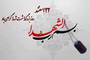 مدیرکل دامپزشکی استان هرمزگان، در سالروز تأسیس بنیاد شهید و امور ایثارگران، طی پیامی روز "شهدا" را تبریک گفت.